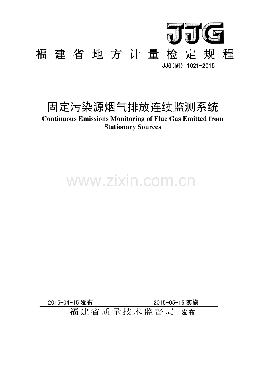 JJG（闽）1021-2015烟气排放连续监测系统检定规程.pdf_第1页