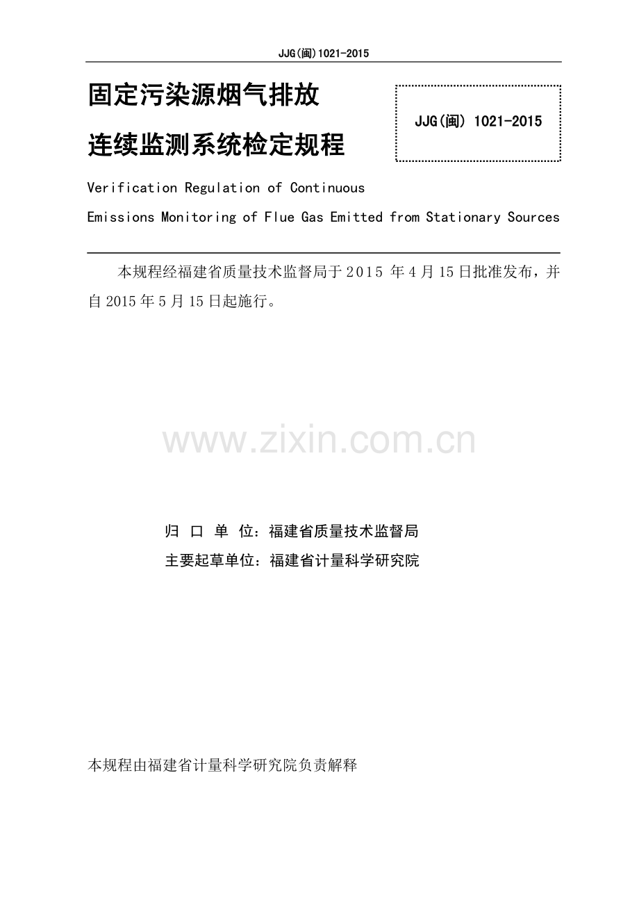 JJG（闽）1021-2015烟气排放连续监测系统检定规程.pdf_第2页