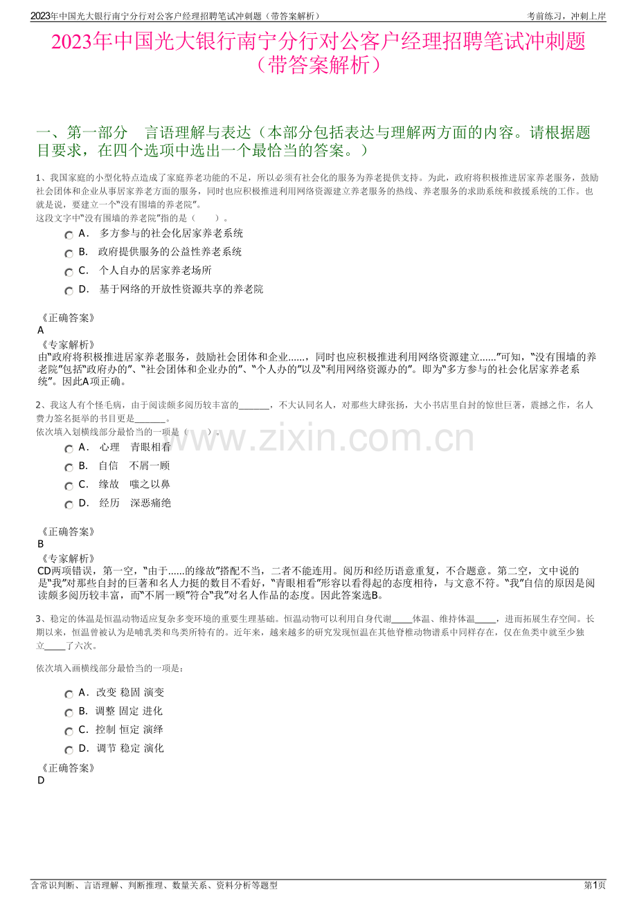 2023年中国光大银行南宁分行对公客户经理招聘笔试冲刺题（带答案解析）.pdf_第1页