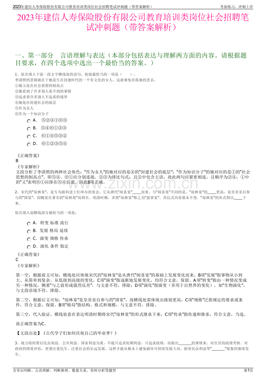 2023年建信人寿保险股份有限公司教育培训类岗位社会招聘笔试冲刺题（带答案解析）.pdf_第1页