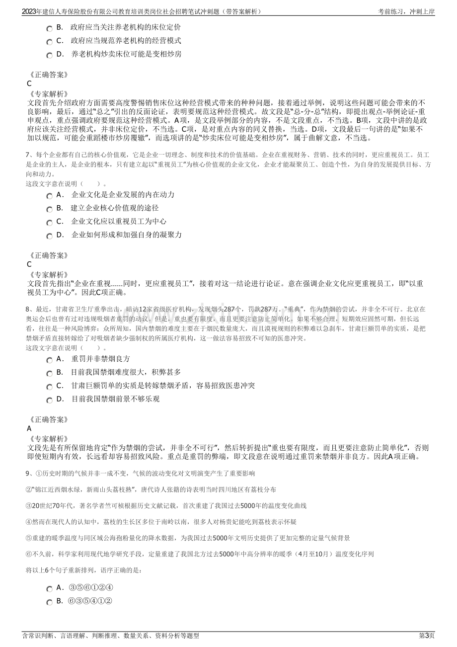 2023年建信人寿保险股份有限公司教育培训类岗位社会招聘笔试冲刺题（带答案解析）.pdf_第3页