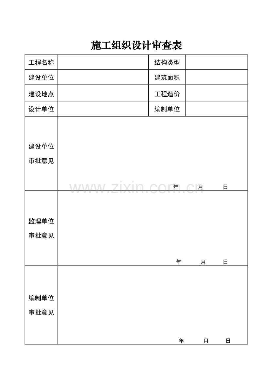 施工组织设计审查表.doc_第1页