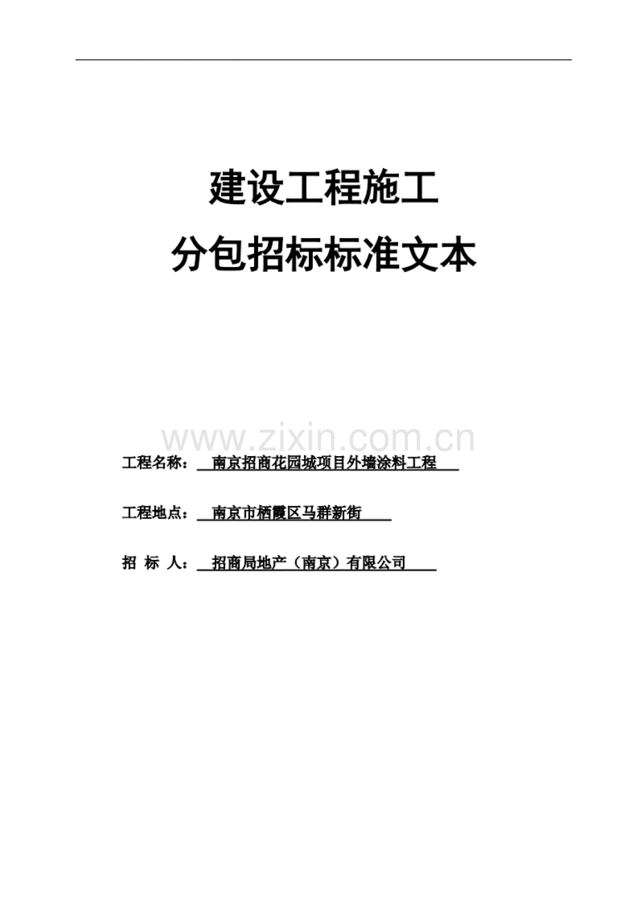 花园城函外墙涂料招标文件.pdf_第1页