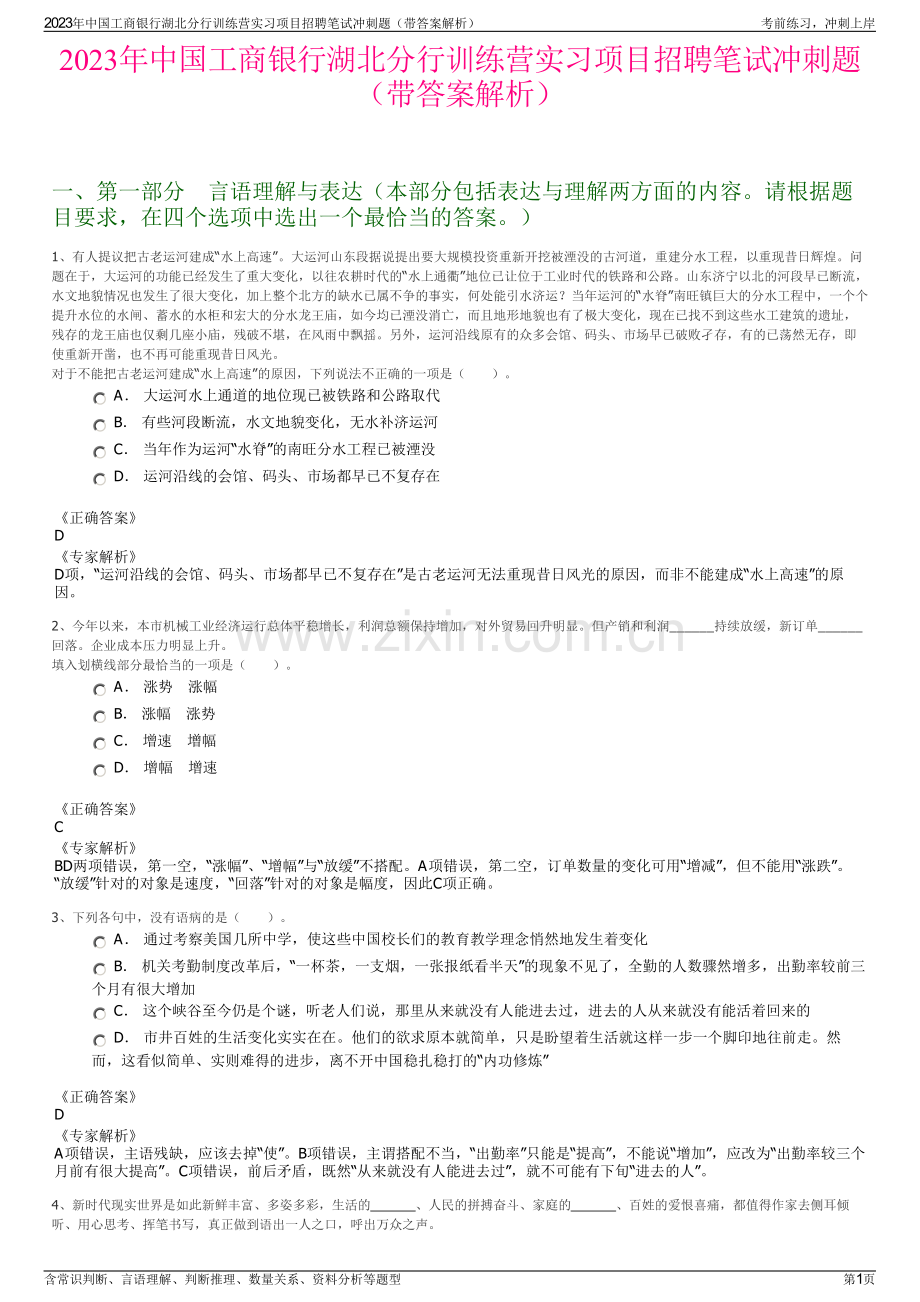 2023年中国工商银行湖北分行训练营实习项目招聘笔试冲刺题（带答案解析）.pdf_第1页