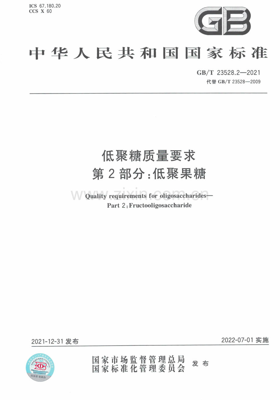 GBT23528.2-2021低聚糖质量要求 第2部分：低聚果糖.pdf_第1页