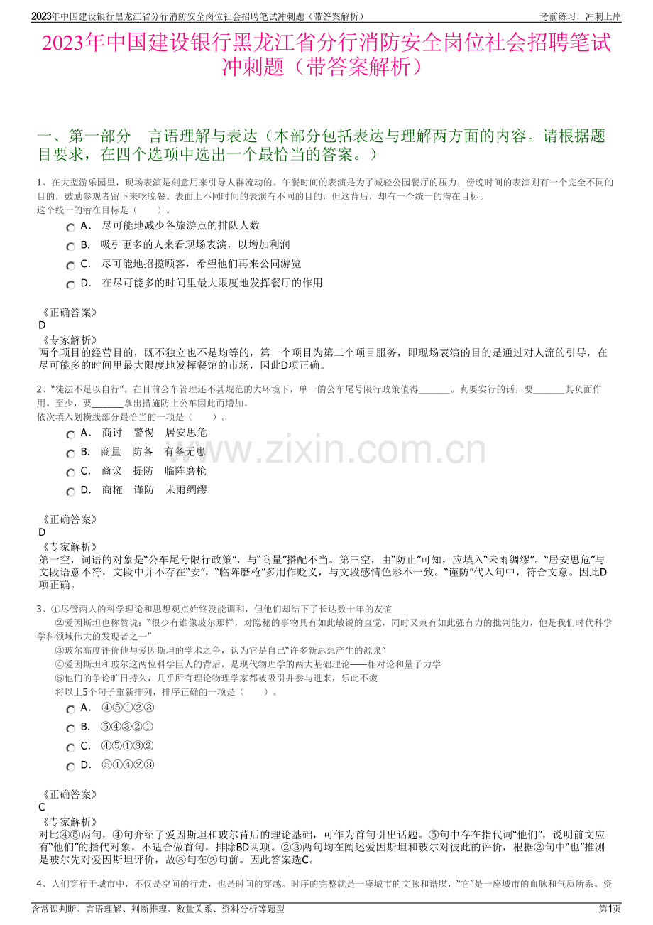 2023年中国建设银行黑龙江省分行消防安全岗位社会招聘笔试冲刺题（带答案解析）.pdf_第1页