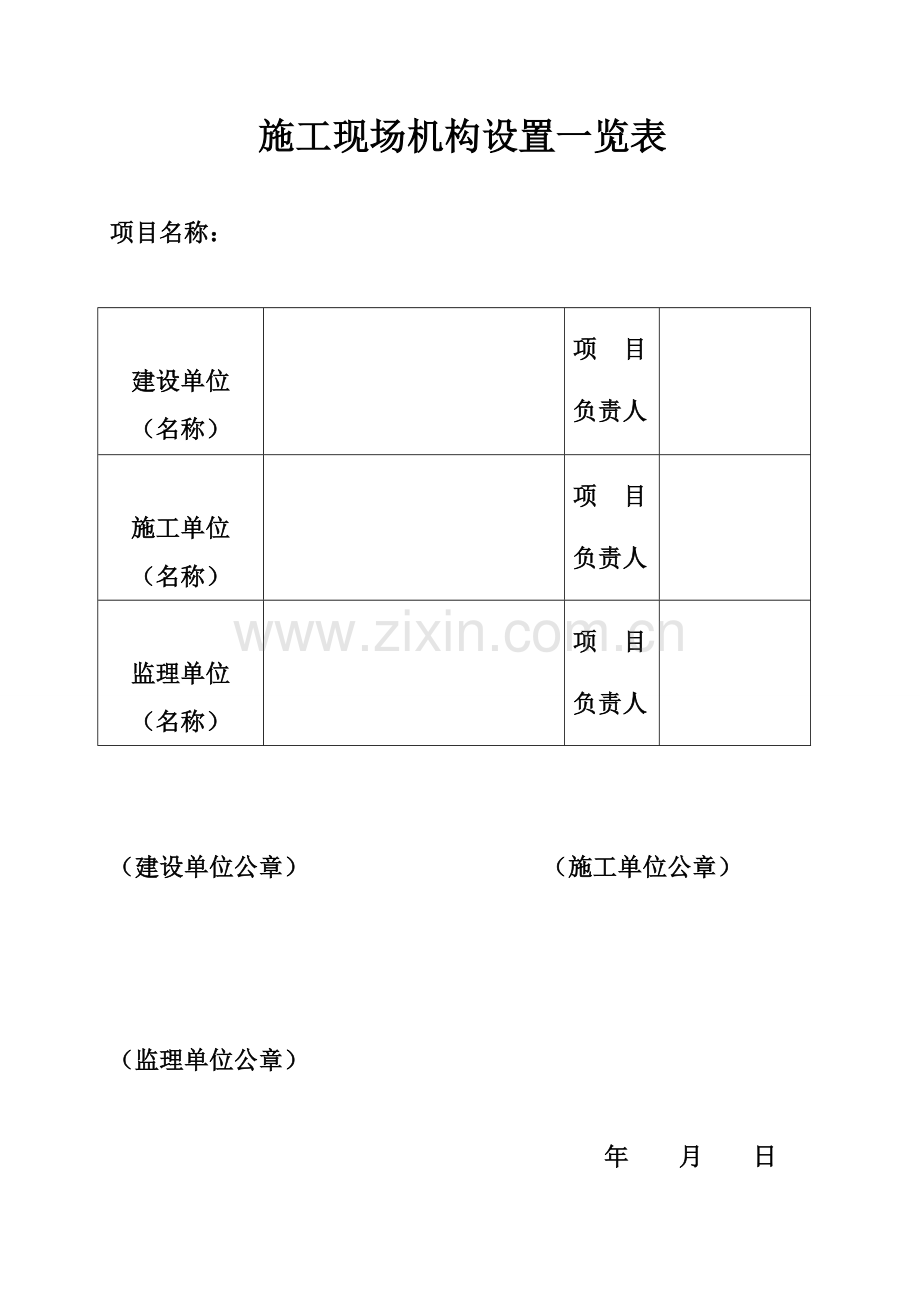 施工现场机构设置一览表.doc_第1页