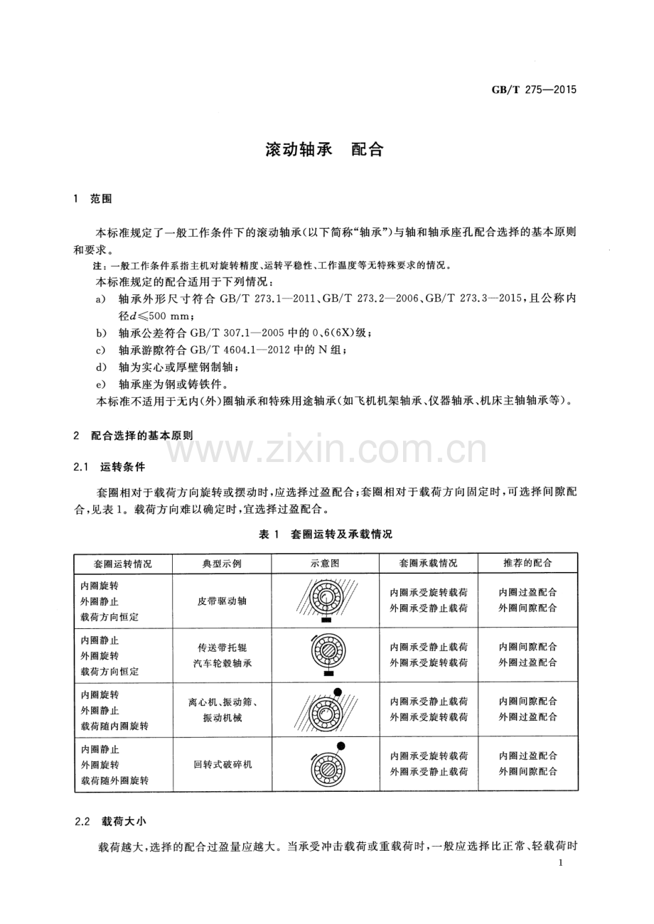 (高清版)GBT 275-2015 滚动轴承 配合.pdf_第3页