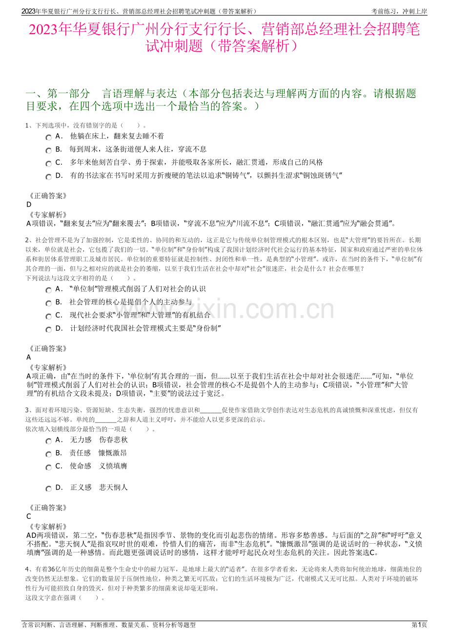 2023年华夏银行广州分行支行行长、营销部总经理社会招聘笔试冲刺题（带答案解析）.pdf_第1页