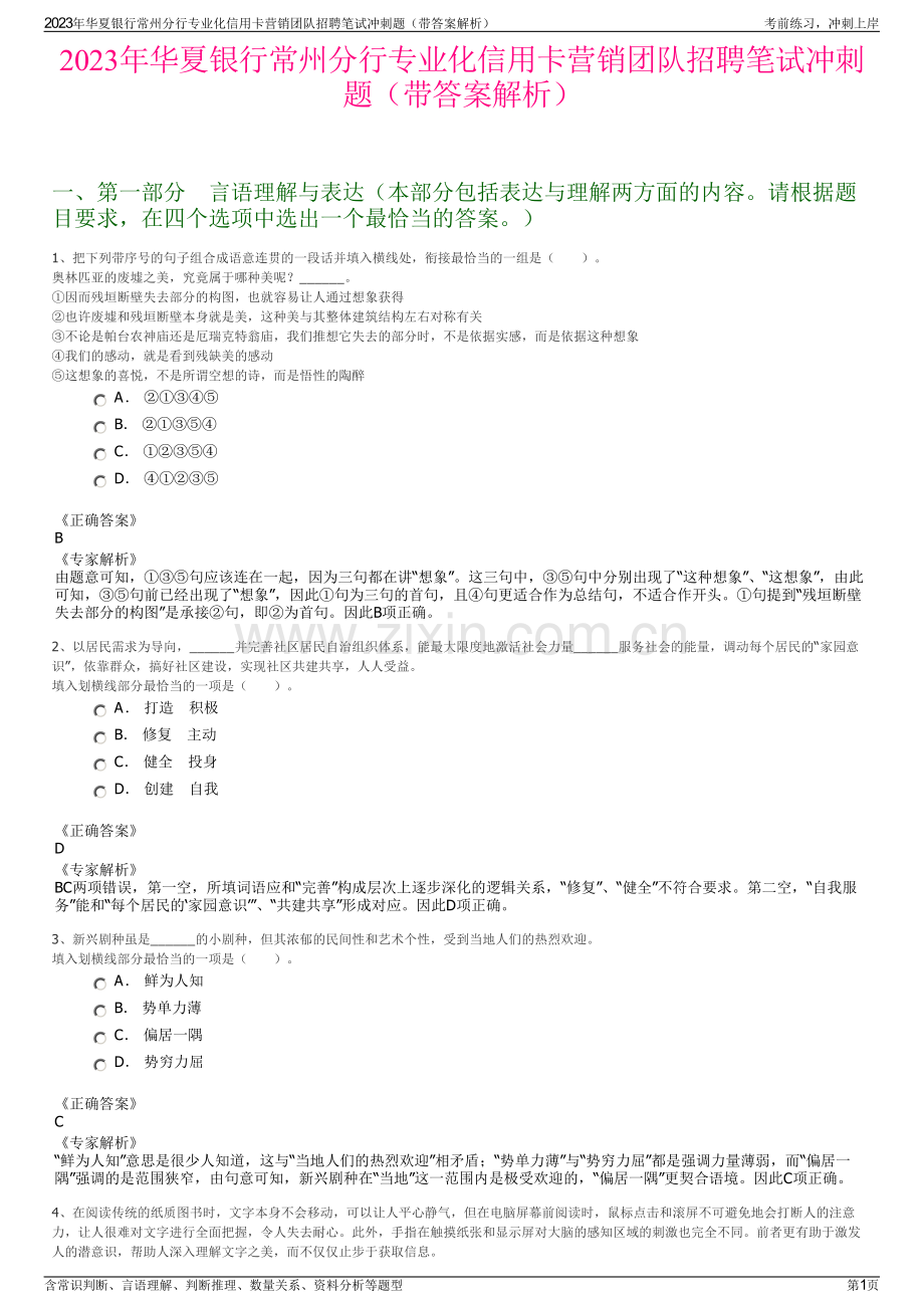 2023年华夏银行常州分行专业化信用卡营销团队招聘笔试冲刺题（带答案解析）.pdf_第1页