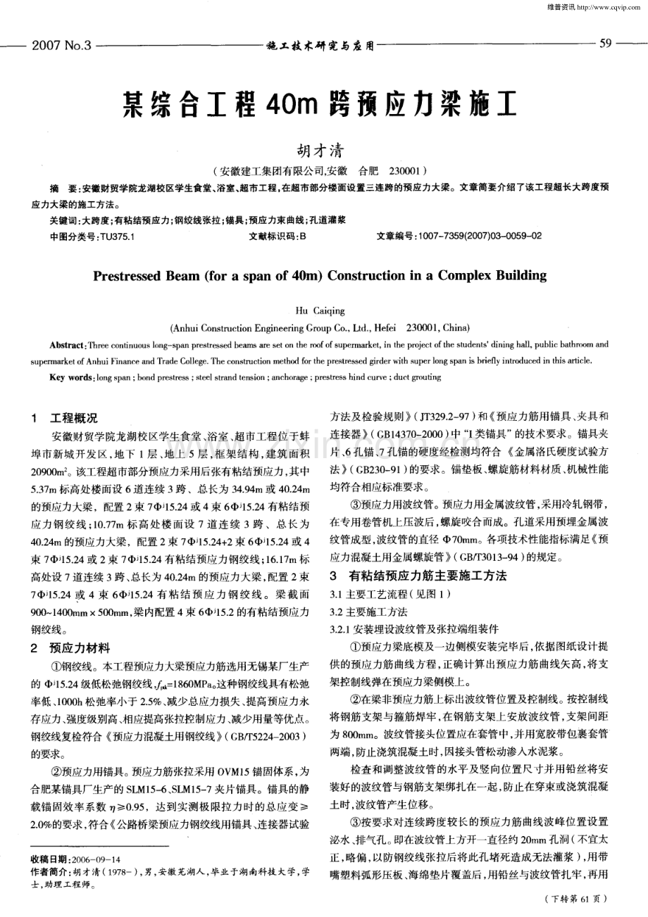 某综合工程40m跨预应力梁施工.pdf_第1页