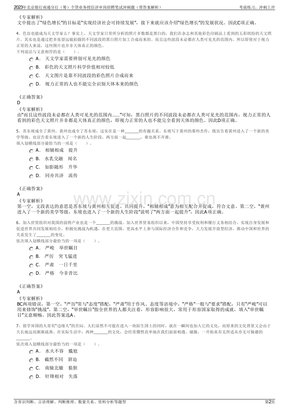 2023年北京银行南通分行（筹）个贷业务授信评审岗招聘笔试冲刺题（带答案解析）.pdf_第2页