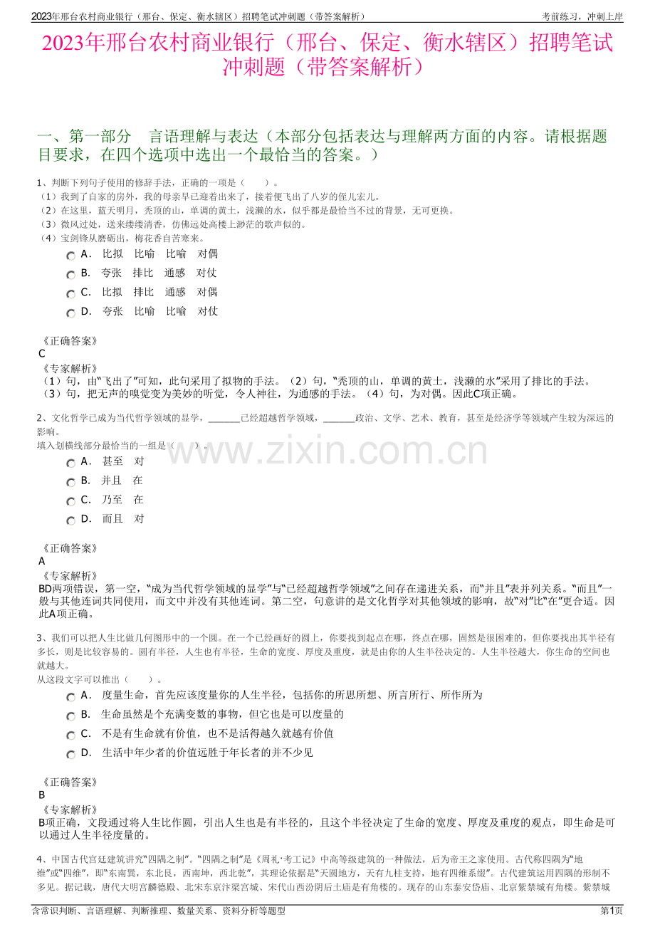 2023年邢台农村商业银行（邢台、保定、衡水辖区）招聘笔试冲刺题（带答案解析）.pdf_第1页