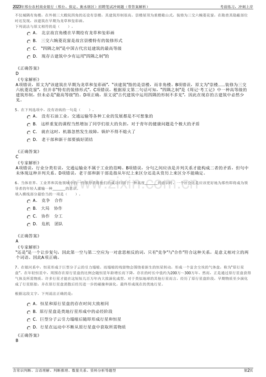 2023年邢台农村商业银行（邢台、保定、衡水辖区）招聘笔试冲刺题（带答案解析）.pdf_第2页