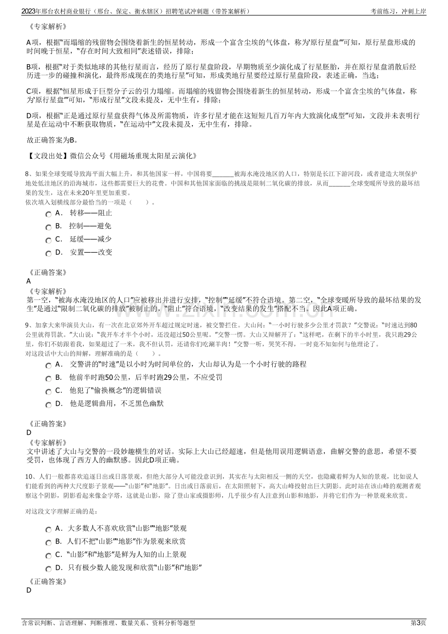 2023年邢台农村商业银行（邢台、保定、衡水辖区）招聘笔试冲刺题（带答案解析）.pdf_第3页