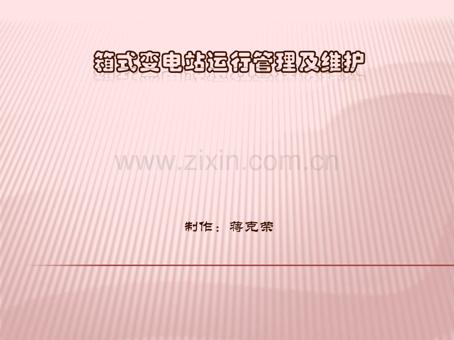 箱式变电站运行管理及维护.ppt_第1页