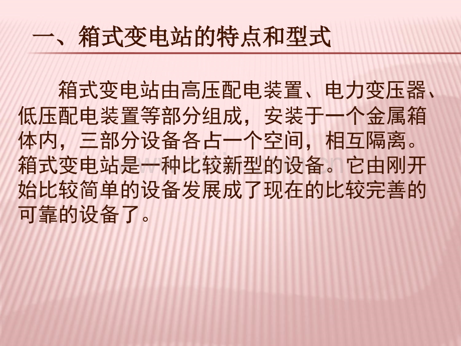 箱式变电站运行管理及维护.ppt_第2页