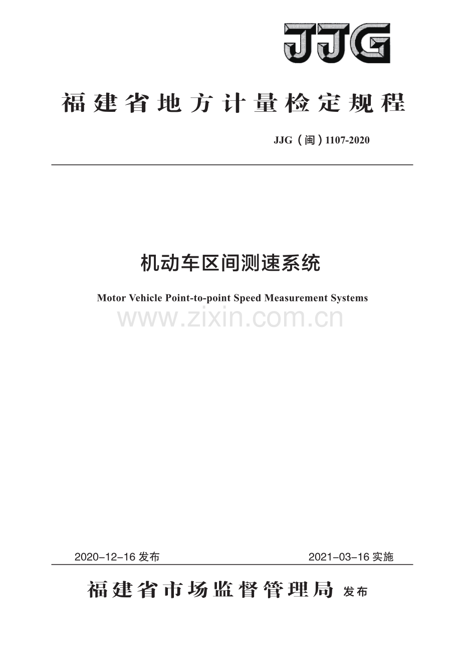 JJG（闽）1107-2020机动车区间测速系统检定规程.pdf_第1页