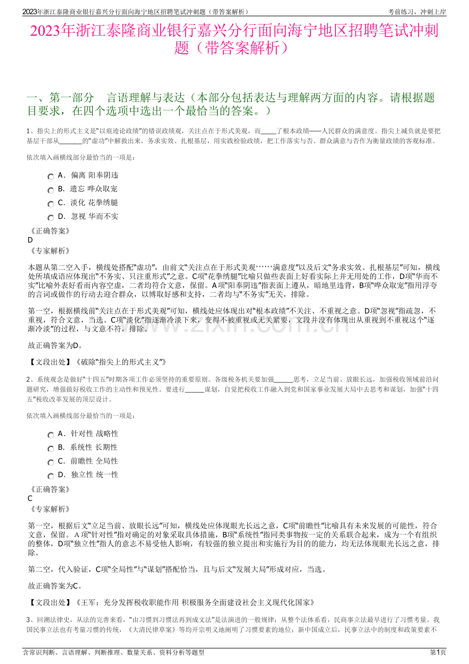 2023年浙江泰隆商业银行嘉兴分行面向海宁地区招聘笔试冲刺题（带答案解析）.pdf_第1页