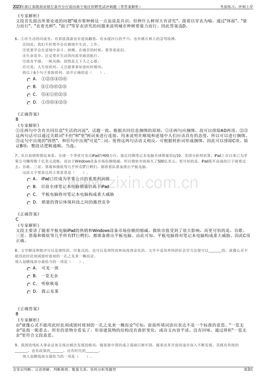 2023年浙江泰隆商业银行嘉兴分行面向海宁地区招聘笔试冲刺题（带答案解析）.pdf_第3页