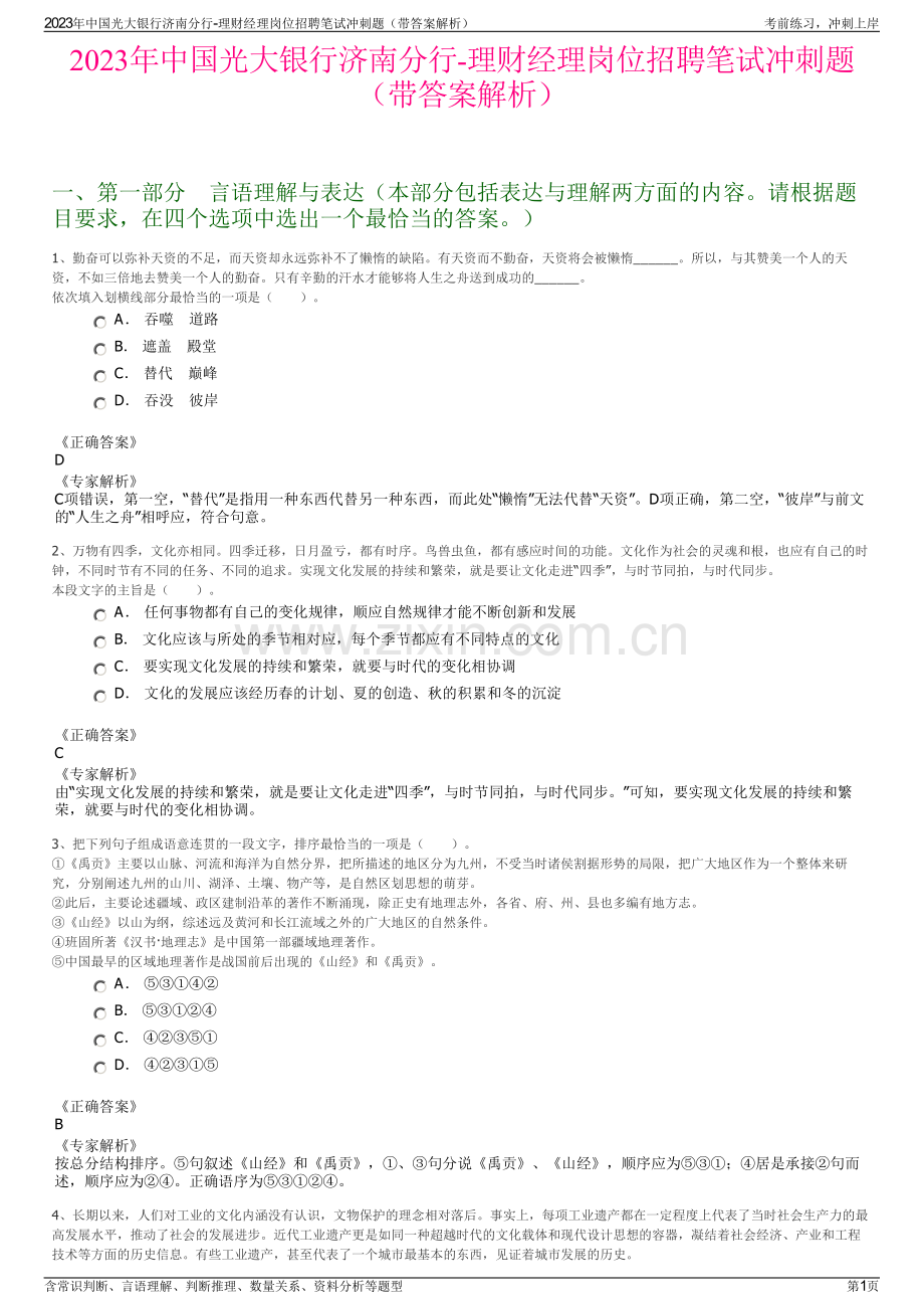 2023年中国光大银行济南分行-理财经理岗位招聘笔试冲刺题（带答案解析）.pdf_第1页