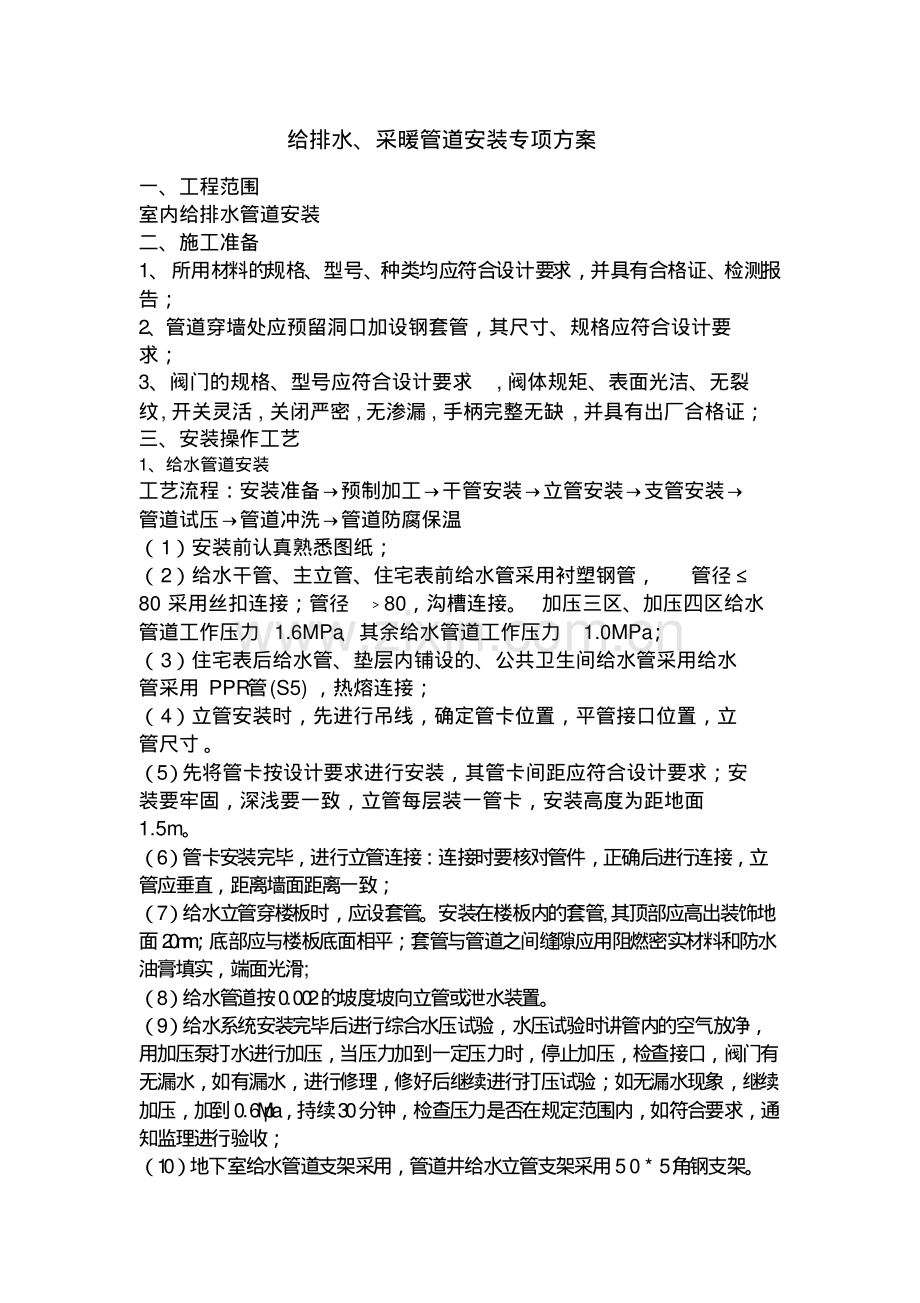 给排水采暖管道安装施工方案与技术交底.pdf_第1页