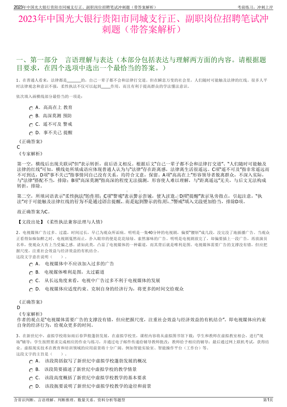 2023年中国光大银行贵阳市同城支行正、副职岗位招聘笔试冲刺题（带答案解析）.pdf_第1页