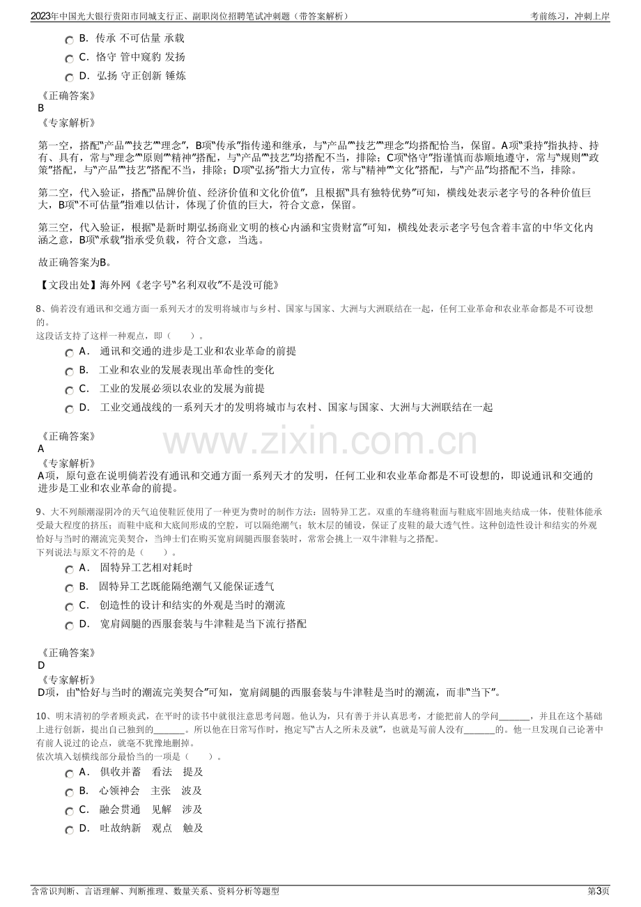 2023年中国光大银行贵阳市同城支行正、副职岗位招聘笔试冲刺题（带答案解析）.pdf_第3页