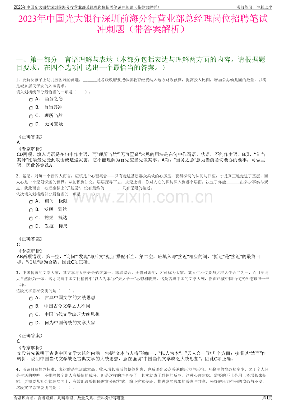 2023年中国光大银行深圳前海分行营业部总经理岗位招聘笔试冲刺题（带答案解析）.pdf_第1页