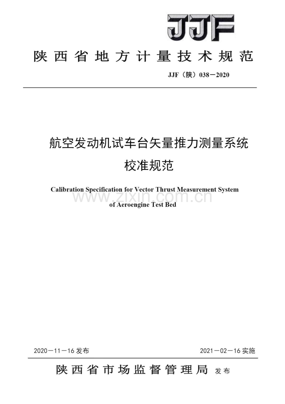 JJF（陕）038-2020 航空发动机试车台矢量推力测量系统校准规范.pdf_第1页