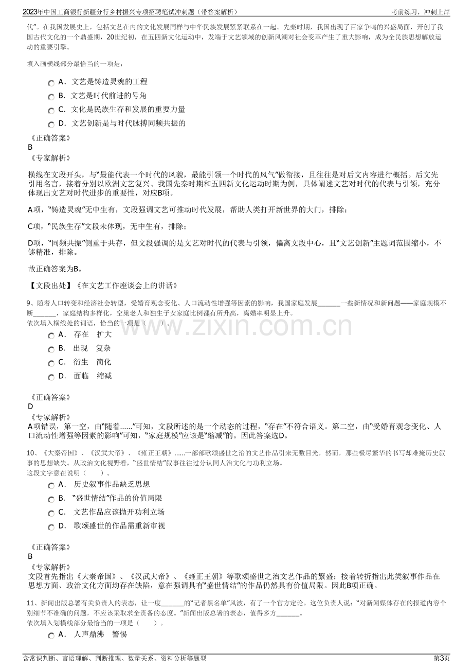 2023年中国工商银行新疆分行乡村振兴专项招聘笔试冲刺题（带答案解析）.pdf_第3页