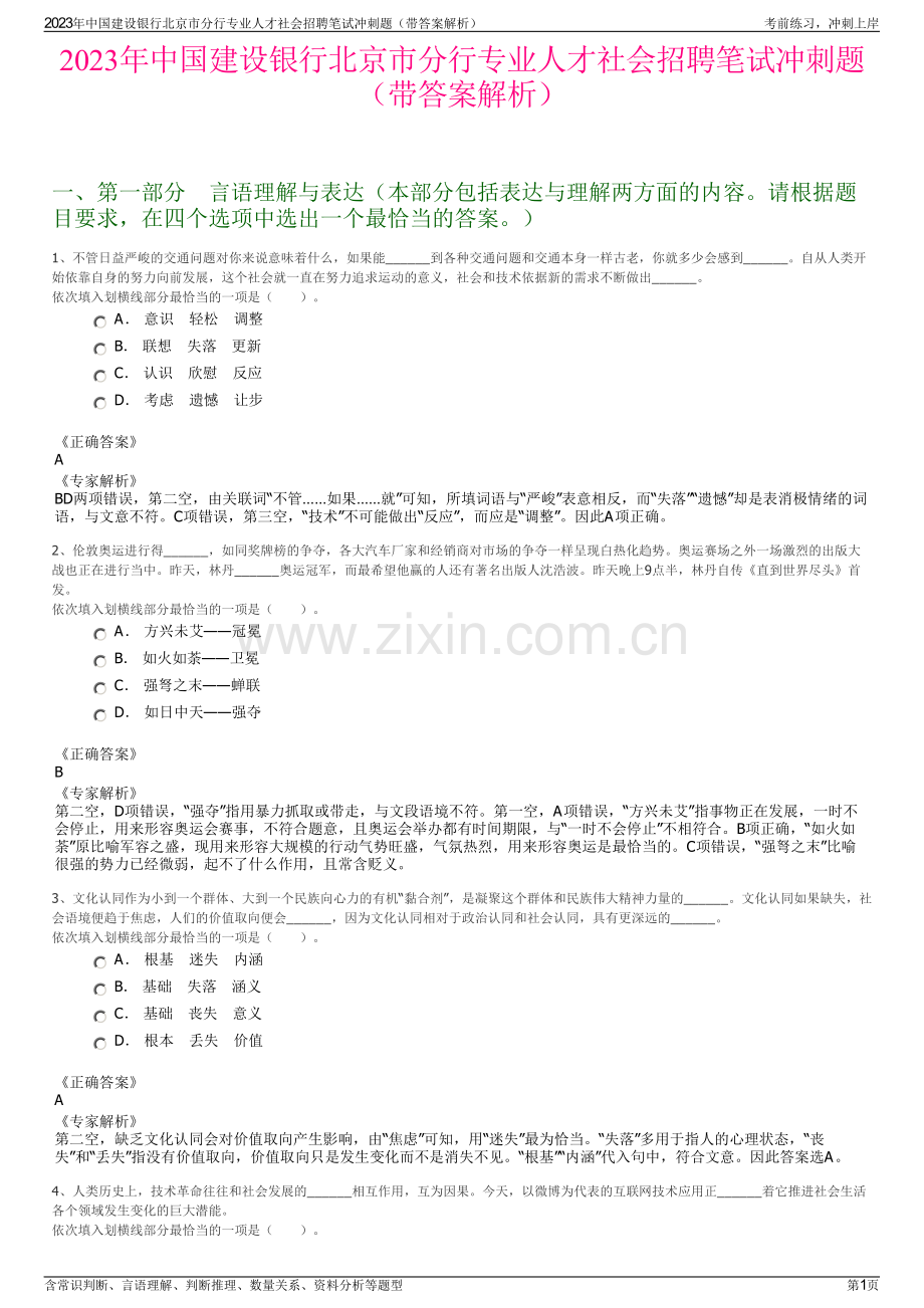 2023年中国建设银行北京市分行专业人才社会招聘笔试冲刺题（带答案解析）.pdf_第1页