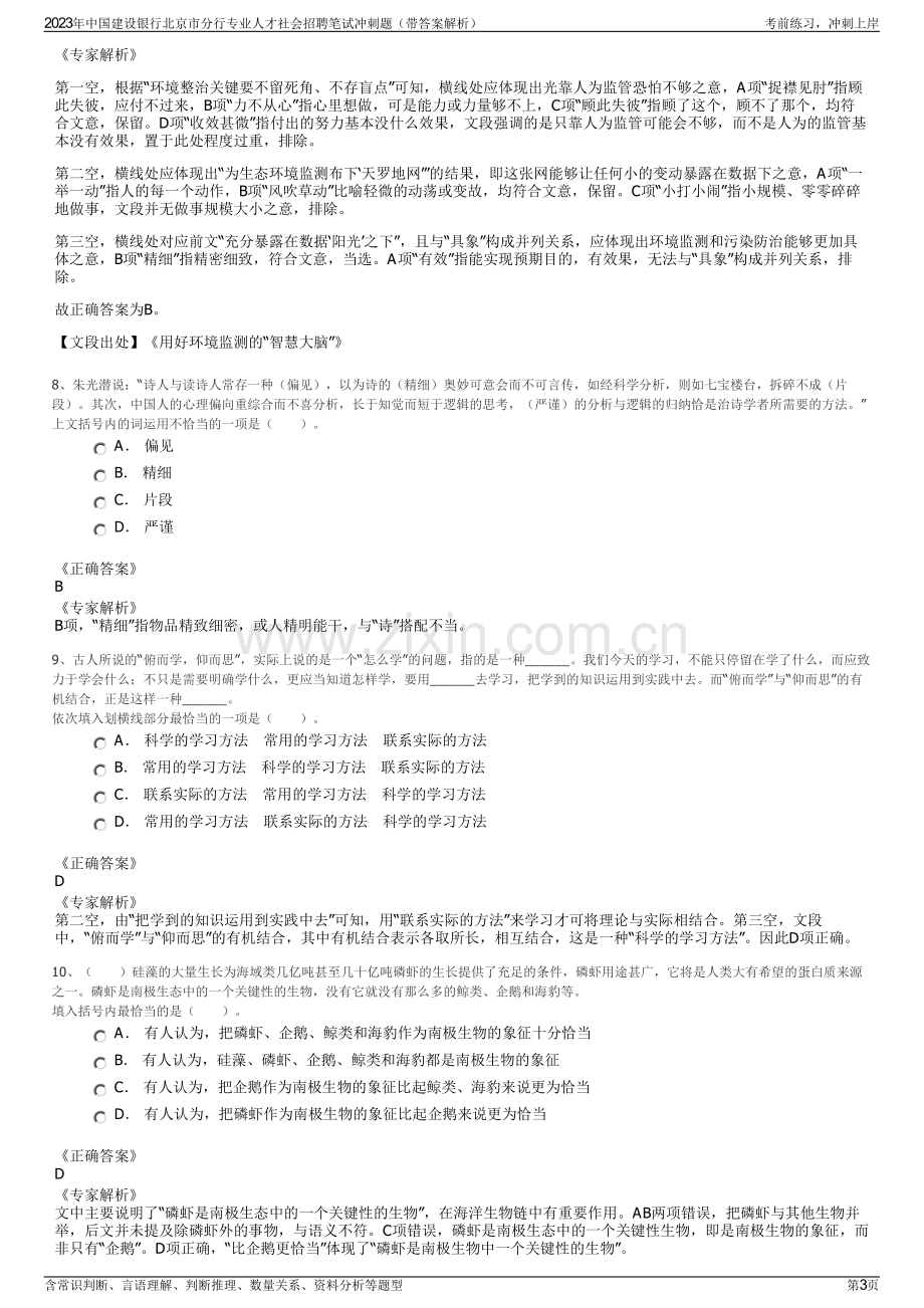 2023年中国建设银行北京市分行专业人才社会招聘笔试冲刺题（带答案解析）.pdf_第3页