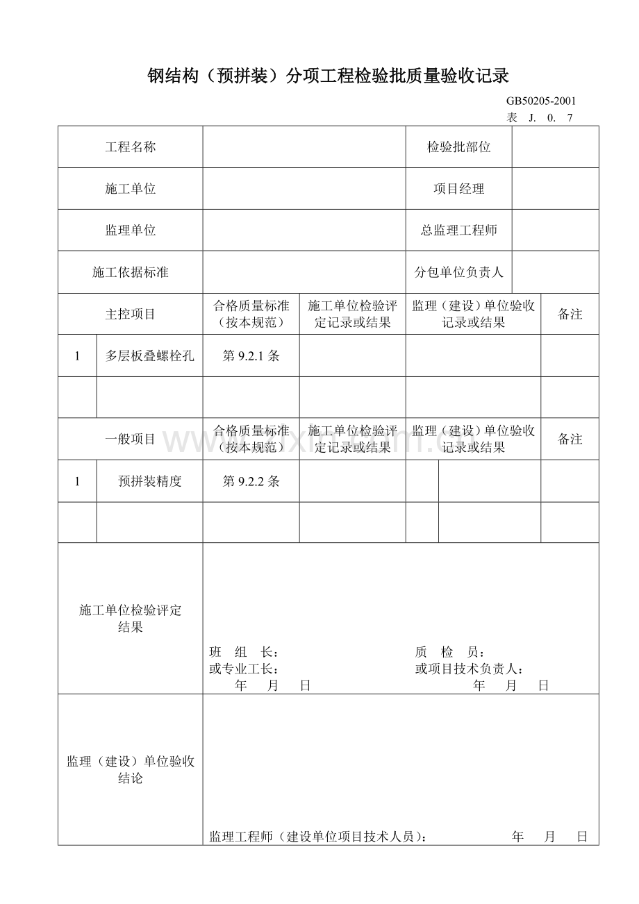 钢结构（预拼装）分项工程检验批质量验收记录.doc_第1页