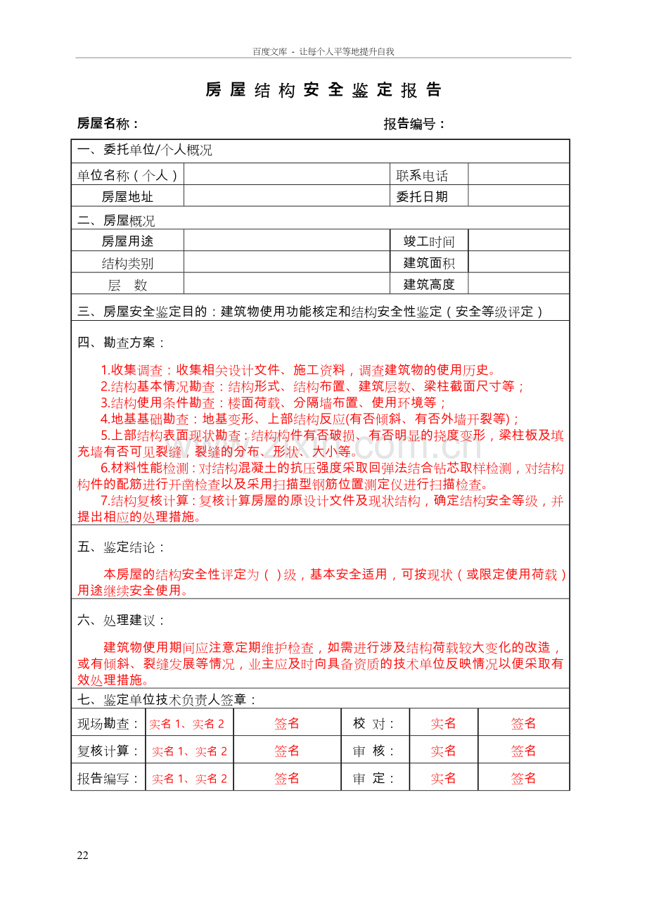 房屋安全鉴定报告样本55619.doc_第2页