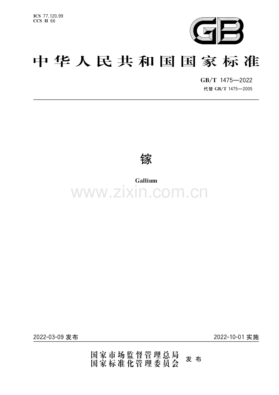 GB∕T 1475-2022 镓(高清版）.pdf_第1页