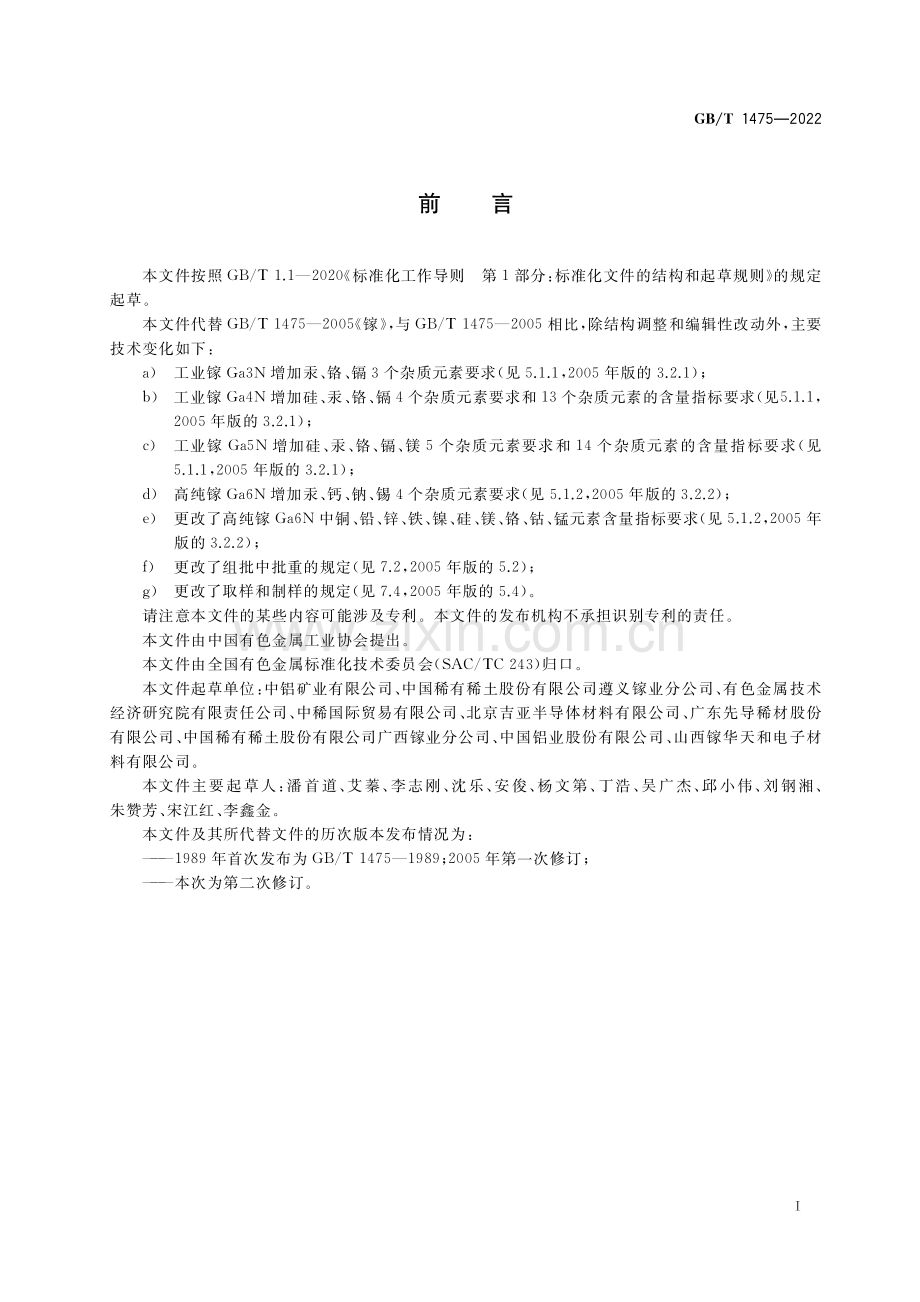 GB∕T 1475-2022 镓(高清版）.pdf_第2页