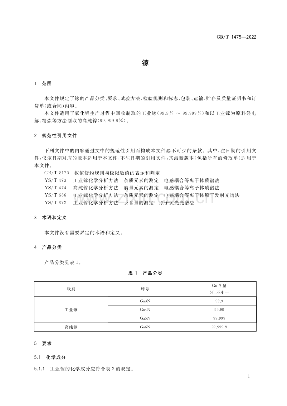 GB∕T 1475-2022 镓(高清版）.pdf_第3页