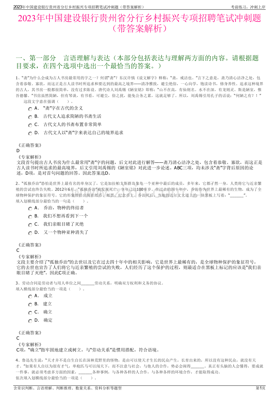 2023年中国建设银行贵州省分行乡村振兴专项招聘笔试冲刺题（带答案解析）.pdf_第1页