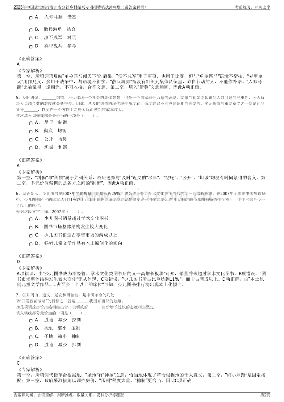 2023年中国建设银行贵州省分行乡村振兴专项招聘笔试冲刺题（带答案解析）.pdf_第2页