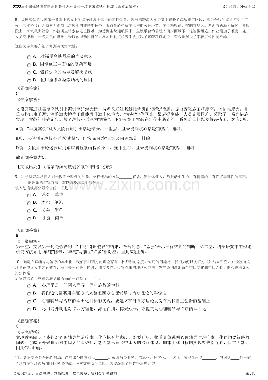 2023年中国建设银行贵州省分行乡村振兴专项招聘笔试冲刺题（带答案解析）.pdf_第3页