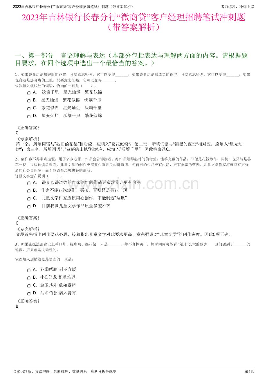 2023年吉林银行长春分行“微商贷”客户经理招聘笔试冲刺题（带答案解析）.pdf_第1页