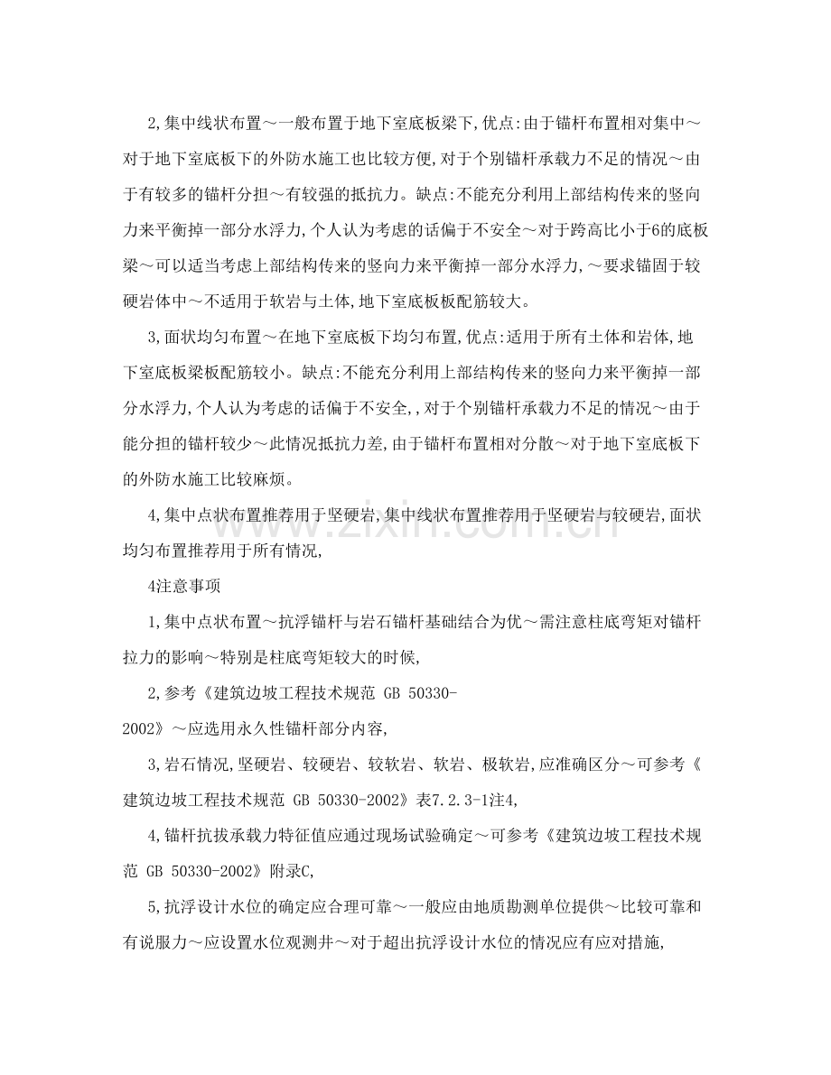 地下室抗浮锚杆布置方式及注意事项.doc_第2页