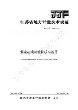 JJF(苏)194-2017 漏电起痕试验仪校准规范.pdf