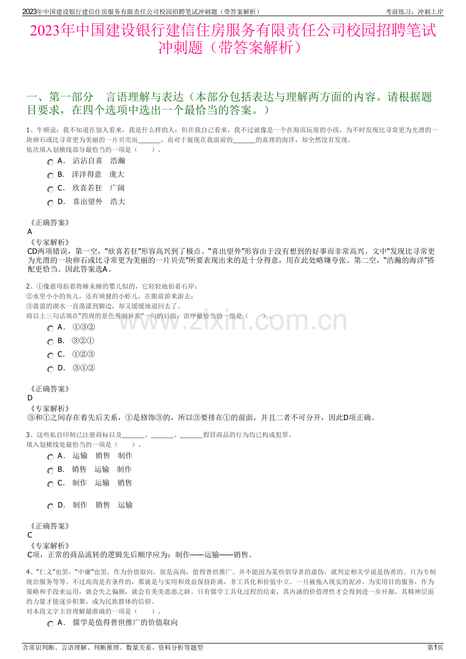 2023年中国建设银行建信住房服务有限责任公司校园招聘笔试冲刺题（带答案解析）.pdf_第1页