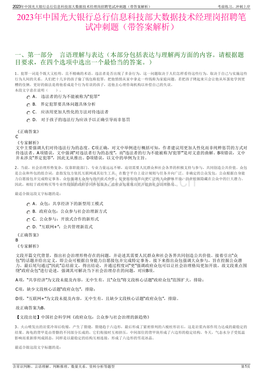 2023年中国光大银行总行信息科技部大数据技术经理岗招聘笔试冲刺题（带答案解析）.pdf_第1页