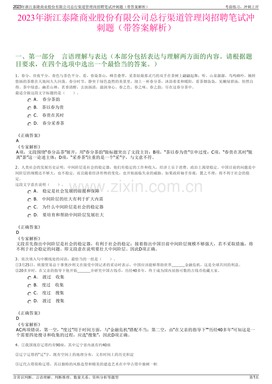 2023年浙江泰隆商业股份有限公司总行渠道管理岗招聘笔试冲刺题（带答案解析）.pdf_第1页