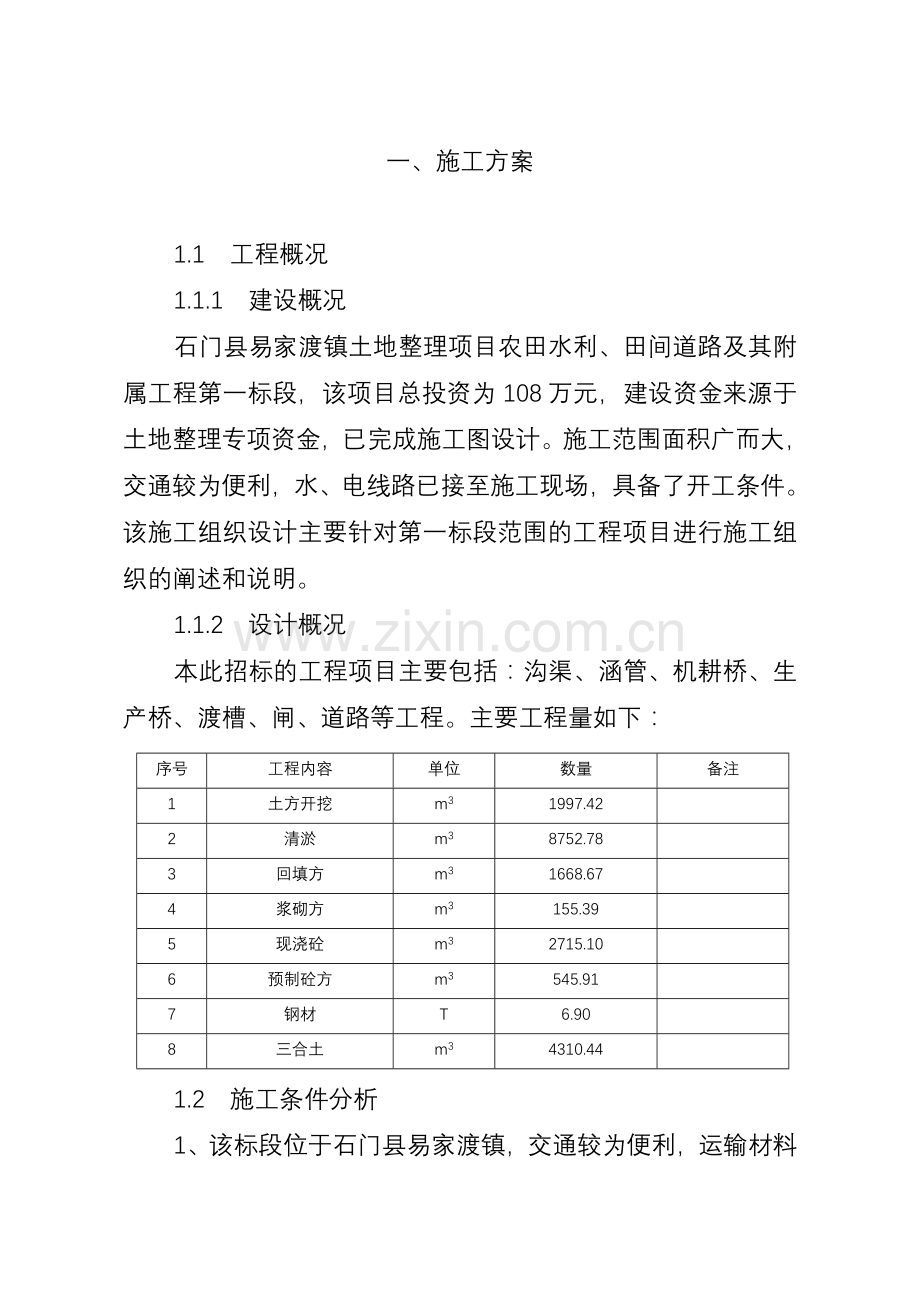 施工方案(土地整理).doc_第1页