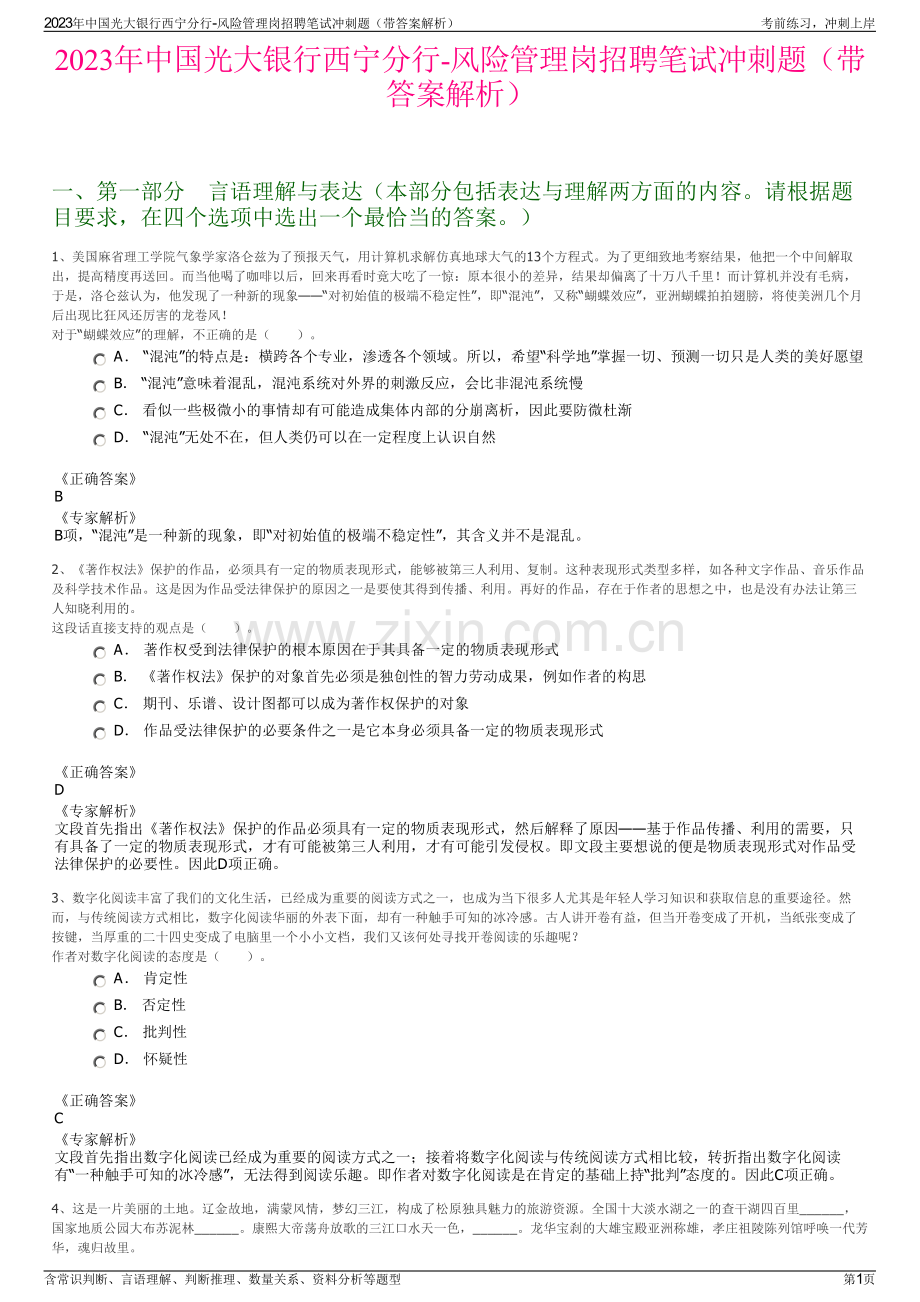 2023年中国光大银行西宁分行-风险管理岗招聘笔试冲刺题（带答案解析）.pdf_第1页