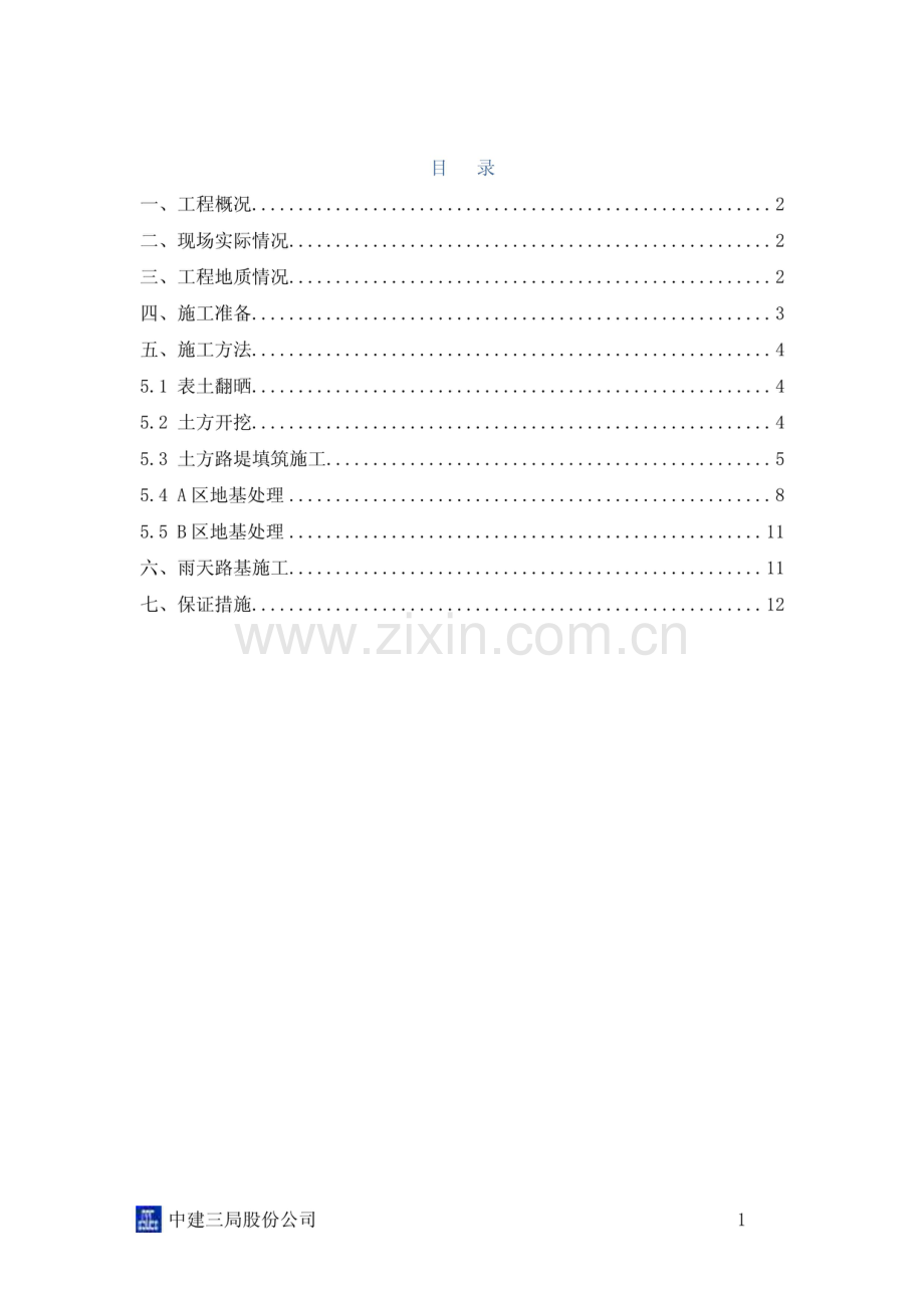 淤泥换填施工方案.pdf_第1页